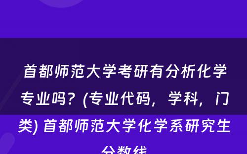 首都师范大学考研有分析化学专业吗？(专业代码，学科，门类) 首都师范大学化学系研究生分数线