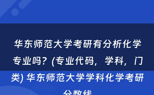 华东师范大学考研有分析化学专业吗？(专业代码，学科，门类) 华东师范大学学科化学考研分数线