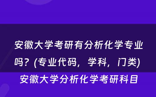 安徽大学考研有分析化学专业吗？(专业代码，学科，门类) 安徽大学分析化学考研科目