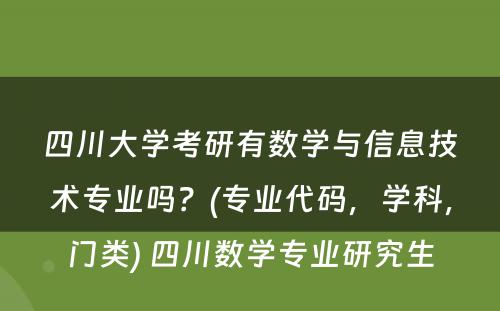 四川大学考研有数学与信息技术专业吗？(专业代码，学科，门类) 四川数学专业研究生