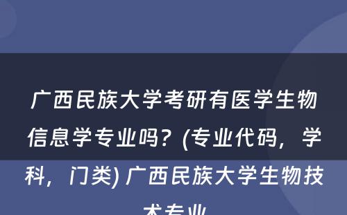 广西民族大学考研有医学生物信息学专业吗？(专业代码，学科，门类) 广西民族大学生物技术专业