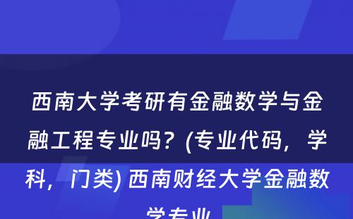 西南大学考研有金融数学与金融工程专业吗？(专业代码，学科，门类) 西南财经大学金融数学专业