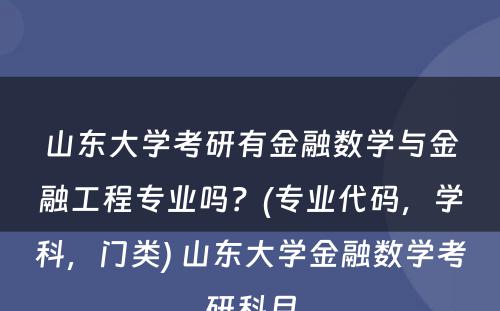 山东大学考研有金融数学与金融工程专业吗？(专业代码，学科，门类) 山东大学金融数学考研科目