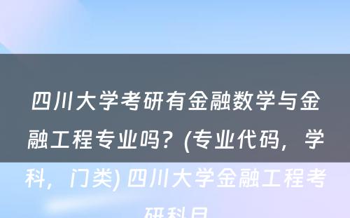 四川大学考研有金融数学与金融工程专业吗？(专业代码，学科，门类) 四川大学金融工程考研科目