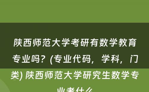 陕西师范大学考研有数学教育专业吗？(专业代码，学科，门类) 陕西师范大学研究生数学专业考什么