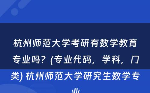 杭州师范大学考研有数学教育专业吗？(专业代码，学科，门类) 杭州师范大学研究生数学专业