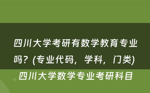 四川大学考研有数学教育专业吗？(专业代码，学科，门类) 四川大学数学专业考研科目