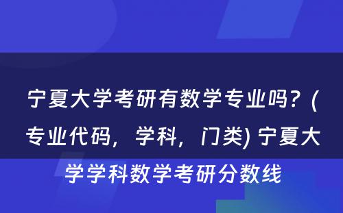 宁夏大学考研有数学专业吗？(专业代码，学科，门类) 宁夏大学学科数学考研分数线