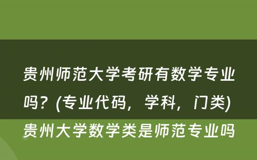 贵州师范大学考研有数学专业吗？(专业代码，学科，门类) 贵州大学数学类是师范专业吗