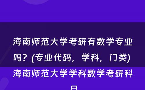 海南师范大学考研有数学专业吗？(专业代码，学科，门类) 海南师范大学学科数学考研科目