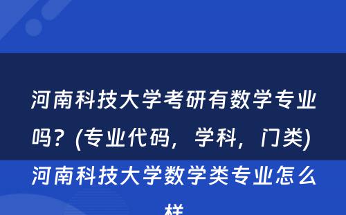 河南科技大学考研有数学专业吗？(专业代码，学科，门类) 河南科技大学数学类专业怎么样