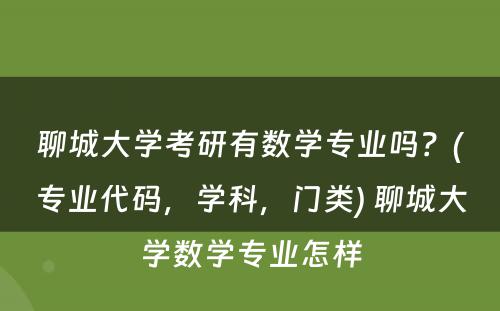 聊城大学考研有数学专业吗？(专业代码，学科，门类) 聊城大学数学专业怎样