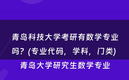 青岛科技大学考研有数学专业吗？(专业代码，学科，门类) 青岛大学研究生数学专业