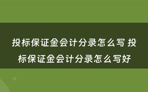 投标保证金会计分录怎么写 投标保证金会计分录怎么写好