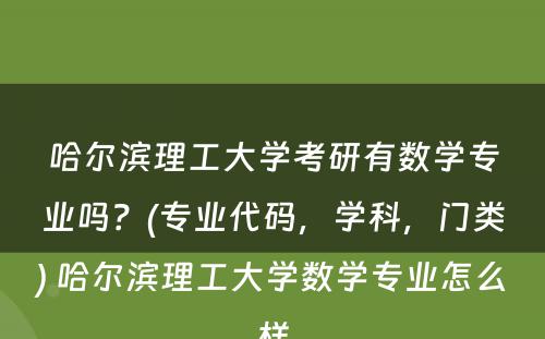 哈尔滨理工大学考研有数学专业吗？(专业代码，学科，门类) 哈尔滨理工大学数学专业怎么样