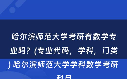 哈尔滨师范大学考研有数学专业吗？(专业代码，学科，门类) 哈尔滨师范大学学科数学考研科目