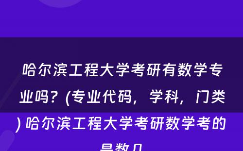 哈尔滨工程大学考研有数学专业吗？(专业代码，学科，门类) 哈尔滨工程大学考研数学考的是数几