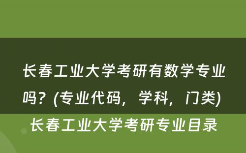 长春工业大学考研有数学专业吗？(专业代码，学科，门类) 长春工业大学考研专业目录