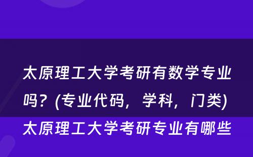 太原理工大学考研有数学专业吗？(专业代码，学科，门类) 太原理工大学考研专业有哪些