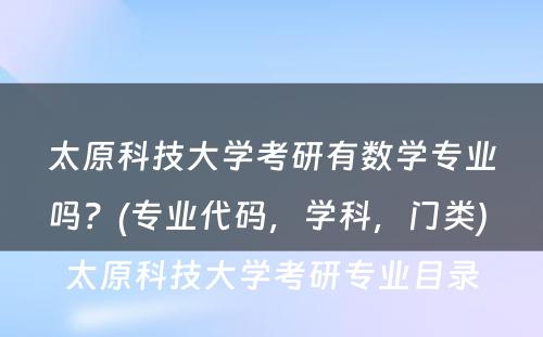 太原科技大学考研有数学专业吗？(专业代码，学科，门类) 太原科技大学考研专业目录