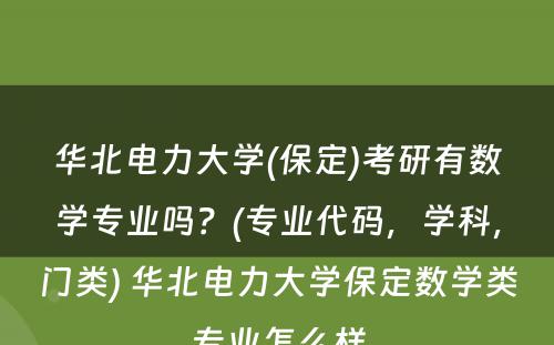 华北电力大学(保定)考研有数学专业吗？(专业代码，学科，门类) 华北电力大学保定数学类专业怎么样