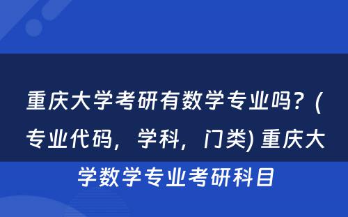 重庆大学考研有数学专业吗？(专业代码，学科，门类) 重庆大学数学专业考研科目