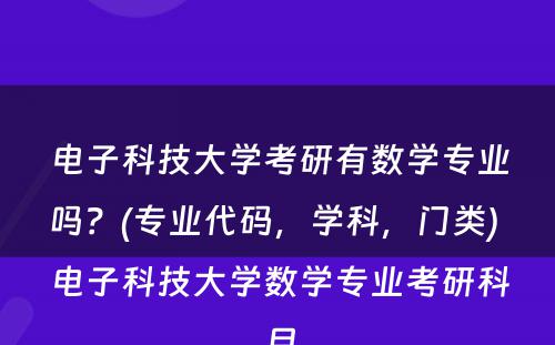 电子科技大学考研有数学专业吗？(专业代码，学科，门类) 电子科技大学数学专业考研科目