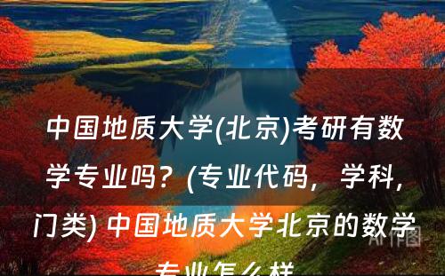 中国地质大学(北京)考研有数学专业吗？(专业代码，学科，门类) 中国地质大学北京的数学专业怎么样