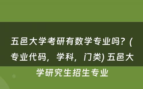 五邑大学考研有数学专业吗？(专业代码，学科，门类) 五邑大学研究生招生专业