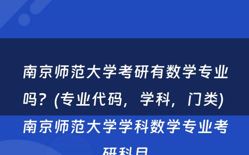 南京师范大学考研有数学专业吗？(专业代码，学科，门类) 南京师范大学学科数学专业考研科目