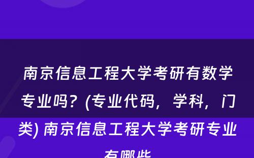 南京信息工程大学考研有数学专业吗？(专业代码，学科，门类) 南京信息工程大学考研专业有哪些