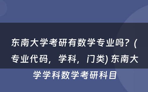 东南大学考研有数学专业吗？(专业代码，学科，门类) 东南大学学科数学考研科目