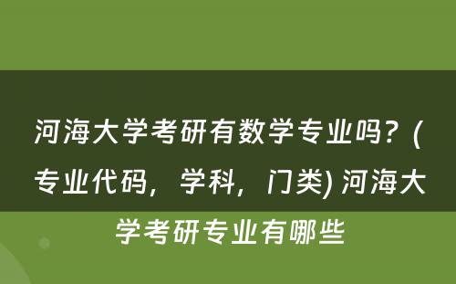 河海大学考研有数学专业吗？(专业代码，学科，门类) 河海大学考研专业有哪些