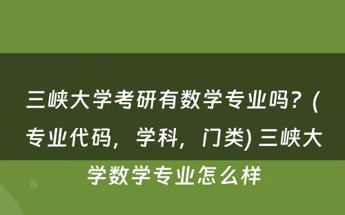 三峡大学考研有数学专业吗？(专业代码，学科，门类) 三峡大学数学专业怎么样