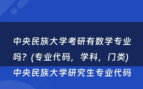 中央民族大学考研有数学专业吗？(专业代码，学科，门类) 中央民族大学研究生专业代码