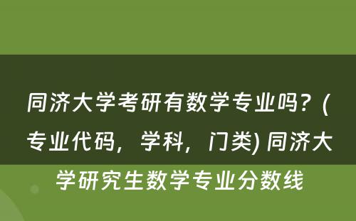 同济大学考研有数学专业吗？(专业代码，学科，门类) 同济大学研究生数学专业分数线