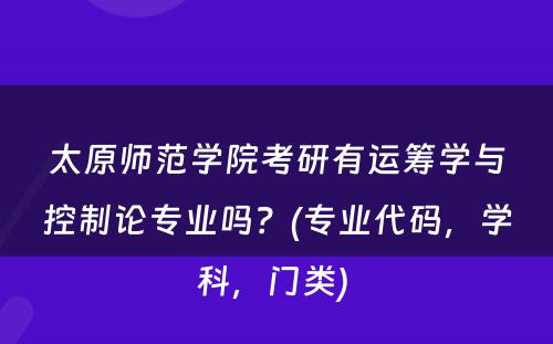 太原师范学院考研有运筹学与控制论专业吗？(专业代码，学科，门类) 