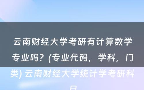 云南财经大学考研有计算数学专业吗？(专业代码，学科，门类) 云南财经大学统计学考研科目