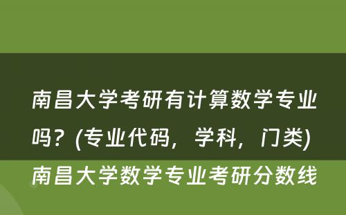 南昌大学考研有计算数学专业吗？(专业代码，学科，门类) 南昌大学数学专业考研分数线