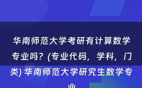 华南师范大学考研有计算数学专业吗？(专业代码，学科，门类) 华南师范大学研究生数学专业