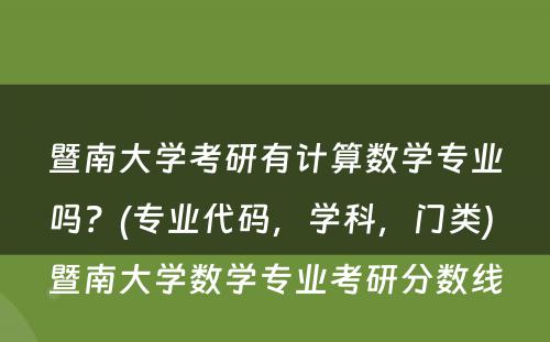 暨南大学考研有计算数学专业吗？(专业代码，学科，门类) 暨南大学数学专业考研分数线