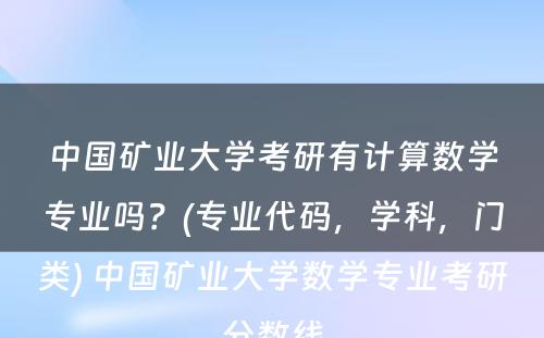 中国矿业大学考研有计算数学专业吗？(专业代码，学科，门类) 中国矿业大学数学专业考研分数线