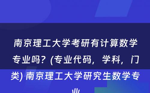 南京理工大学考研有计算数学专业吗？(专业代码，学科，门类) 南京理工大学研究生数学专业