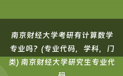 南京财经大学考研有计算数学专业吗？(专业代码，学科，门类) 南京财经大学研究生专业代码