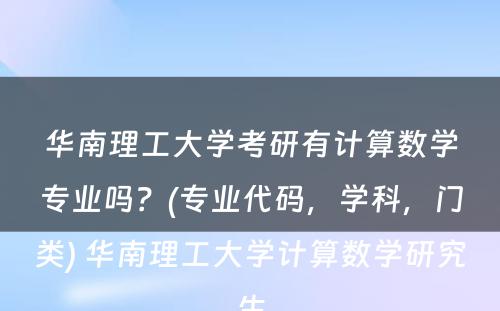 华南理工大学考研有计算数学专业吗？(专业代码，学科，门类) 华南理工大学计算数学研究生