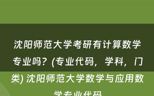 沈阳师范大学考研有计算数学专业吗？(专业代码，学科，门类) 沈阳师范大学数学与应用数学专业代码