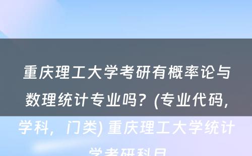 重庆理工大学考研有概率论与数理统计专业吗？(专业代码，学科，门类) 重庆理工大学统计学考研科目