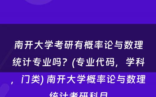 南开大学考研有概率论与数理统计专业吗？(专业代码，学科，门类) 南开大学概率论与数理统计考研科目