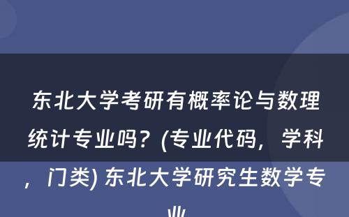 东北大学考研有概率论与数理统计专业吗？(专业代码，学科，门类) 东北大学研究生数学专业