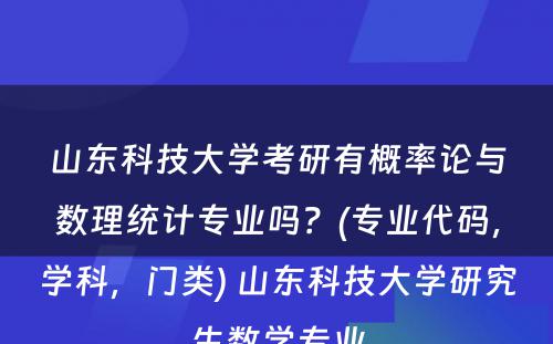 山东科技大学考研有概率论与数理统计专业吗？(专业代码，学科，门类) 山东科技大学研究生数学专业